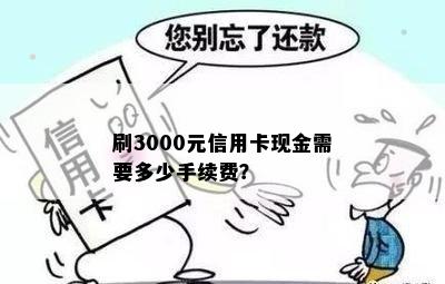 刷3000元信用卡现金需要多少手续费？