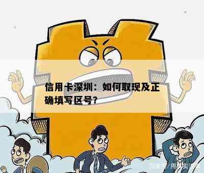 信用卡深圳：如何取现及正确填写区号？