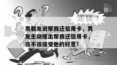 男朋友说帮我还信用卡，男友主动提出帮我还信用卡，该不该接受他的好意？