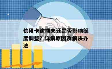 信用卡逾期未还是否影响额度调整？详解原因及解决办法