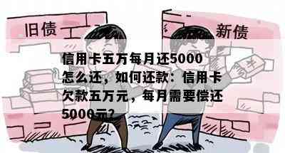 信用卡五万每月还5000怎么还，如何还款：信用卡欠款五万元，每月需要偿还5000元？