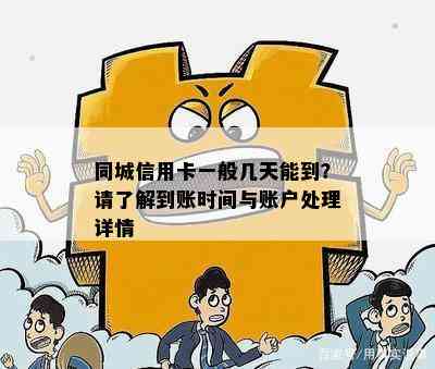 同城信用卡一般几天能到？请了解到账时间与账户处理详情