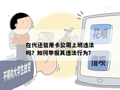 在代还信用卡公司上班违法吗？如何举报其违法行为？