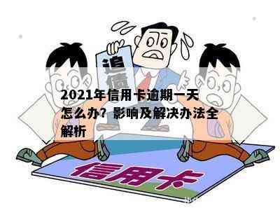 2021年信用卡逾期一天怎么办？影响及解决办法全解析