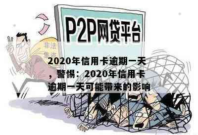 2020年信用卡逾期一天，警惕：2020年信用卡逾期一天可能带来的影响