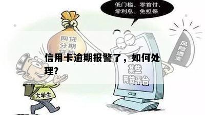 信用卡逾期报警了，如何处理？