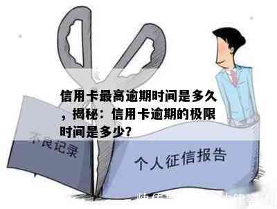 信用卡更高逾期时间是多久，揭秘：信用卡逾期的极限时间是多少？