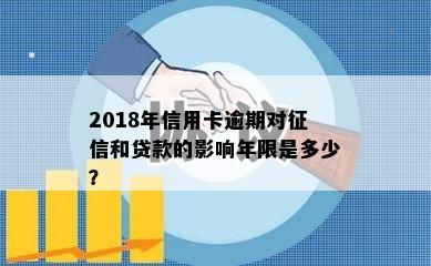 2018年信用卡逾期对和贷款的影响年限是多少？