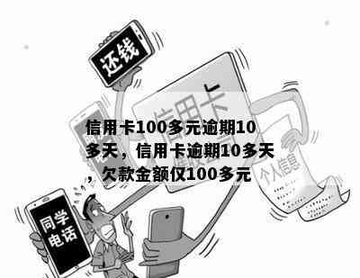 信用卡100多元逾期10多天，信用卡逾期10多天，欠款金额仅100多元