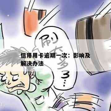 信用用卡逾期一次：影响及解决办法