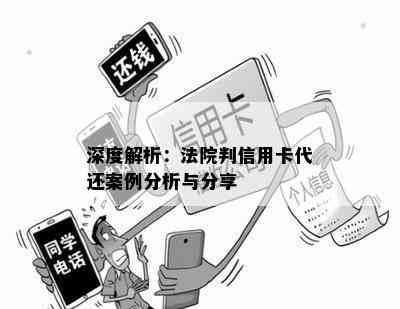 深度解析：法院判信用卡代还案例分析与分享