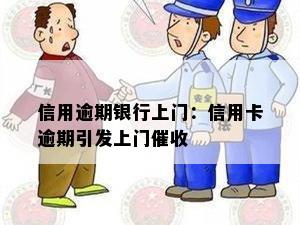 信用逾期银行上门：信用卡逾期引发上门