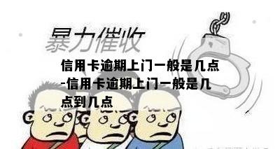 信用卡逾期上门一般是几点-信用卡逾期上门一般是几点到几点