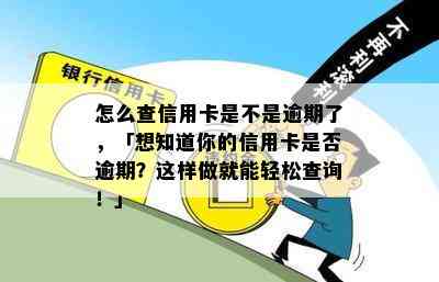 怎么查信用卡是不是逾期了，「想知道你的信用卡是否逾期？这样做就能轻松查询！」