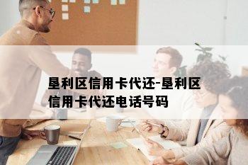 垦利区信用卡代还-垦利区信用卡代还电话号码