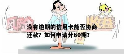 没有逾期的信用卡能否协商还款？如何申请分60期？