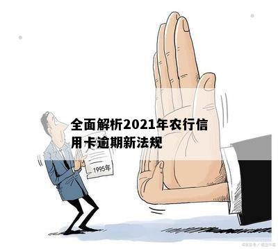 全面解析2021年农行信用卡逾期新法规