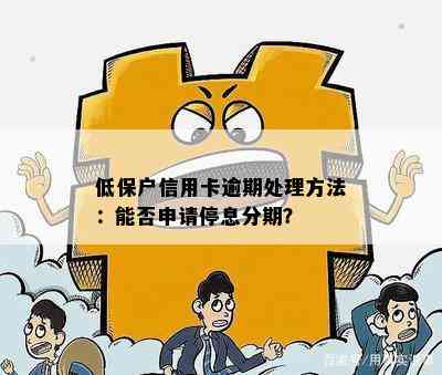 低保户信用卡逾期处理方法：能否申请停息分期？