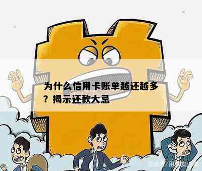 为什么信用卡账单越还越多？揭示还款大忌