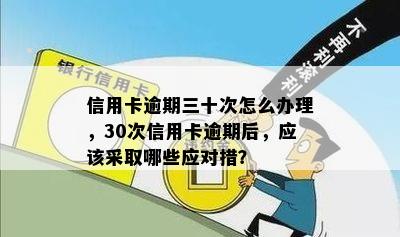 信用卡逾期三十次怎么办理，30次信用卡逾期后，应该采取哪些应对措？