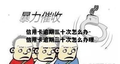 信用卡逾期三十次怎么办-信用卡逾期三十次怎么办理