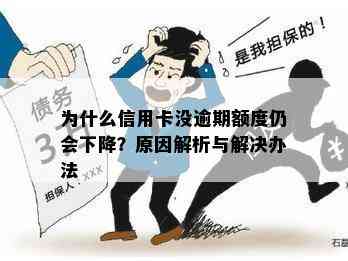 为什么信用卡没逾期额度仍会下降？原因解析与解决办法