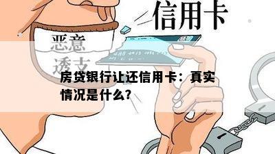 房贷银行让还信用卡：真实情况是什么？