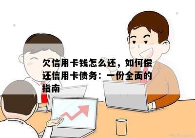 欠信用卡钱怎么还，如何偿还信用卡债务：一份全面的指南