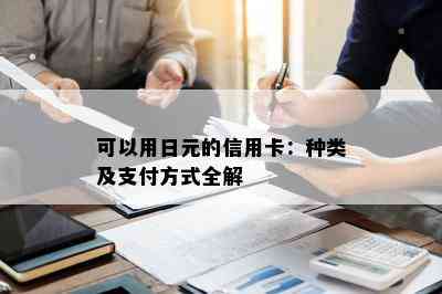 可以用日元的信用卡：种类及支付方式全解