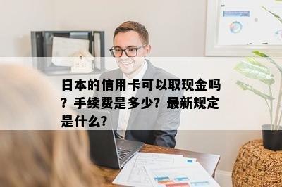 的信用卡可以取现金吗？手续费是多少？最新规定是什么？