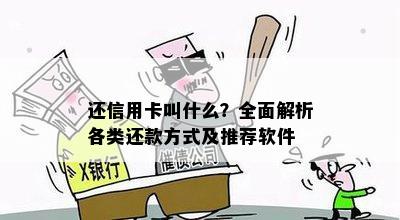 还信用卡叫什么？全面解析各类还款方式及推荐软件