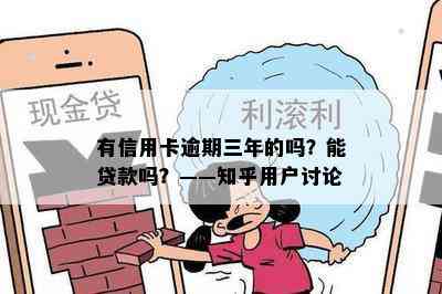 有信用卡逾期三年的吗？能贷款吗？——知乎用户讨论