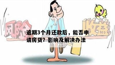 逾期3个月还款后，能否申请房贷？影响及解决办法