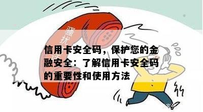 信用卡安全码，保护您的金融安全：了解信用卡安全码的重要性和使用方法