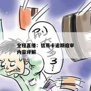 全程直播：信用卡逾期庭审内容详解