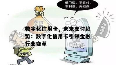 数字化信用卡，未来支付趋势：数字化信用卡引领金融行业变革