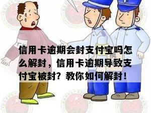 信用卡逾期会封支付宝吗怎么解封，信用卡逾期导致支付宝被封？教你如何解封！