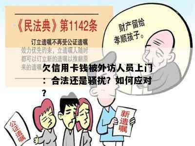 欠信用卡钱被外访人员上门：合法还是？如何应对？