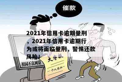 2021年信用卡逾期量刑，2021年信用卡逾期行为或将面临量刑，警惕还款风险！