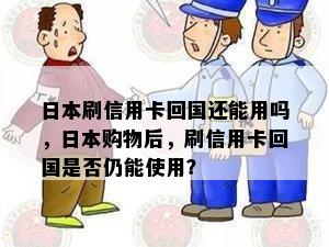 刷信用卡回国还能用吗，购物后，刷信用卡回国是否仍能使用？