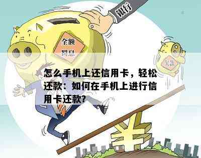 怎么手机上还信用卡，轻松还款：如何在手机上进行信用卡还款？