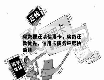 房贷要还清信用卡，房贷还款优先，信用卡债务应尽快偿还