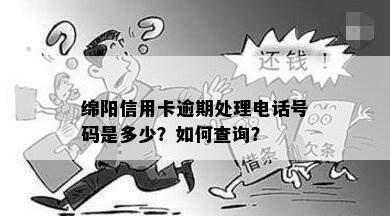 绵阳信用卡逾期处理电话号码是多少？如何查询？