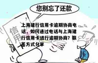 上海建行信用卡逾期协商电话，如何通过电话与上海建行信用卡进行逾期协商？联系方式分享