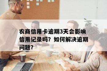 农商信用卡逾期3天会影响信用记录吗？如何解决逾期问题？