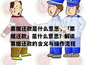 票据还款是什么意思，「票据还款」是什么意思？解读票据还款的含义与操作流程