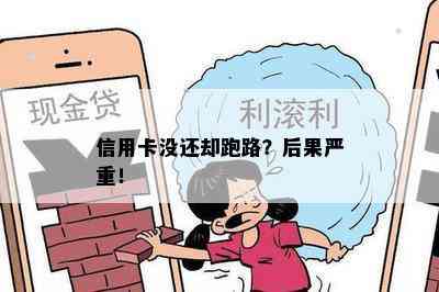 信用卡没还却跑路？后果严重！