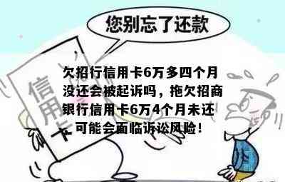 欠招行信用卡6万多四个月没还会被起诉吗，拖欠招商银行信用卡6万4个月未还，可能会面临诉讼风险！