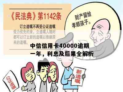 中信信用卡40000逾期一年，利息及后果全解析