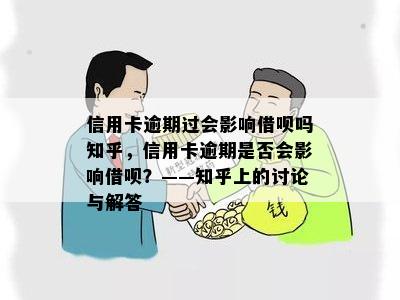 信用卡逾期过会影响借呗吗知乎，信用卡逾期是否会影响借呗？——知乎上的讨论与解答